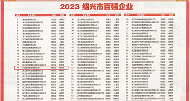 学生妹自慰流白浆权威发布丨2023绍兴市百强企业公布，长业建设集团位列第18位